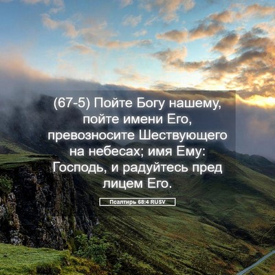 Picture 05 - Псалтирь 68:4 RUSV - (67-5) Пойте Богу нашему, - Bible Verse Picture
