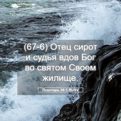 Picture 05 - Псалтирь 68:5 RUSV - (67-6) Отец сирот и судья вдов - Bible Verse Picture