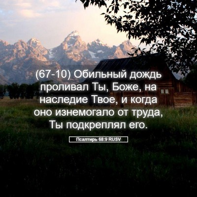 Picture 05 - Псалтирь 68:9 RUSV - (67-10) Обильный дождь - Bible Verse Picture
