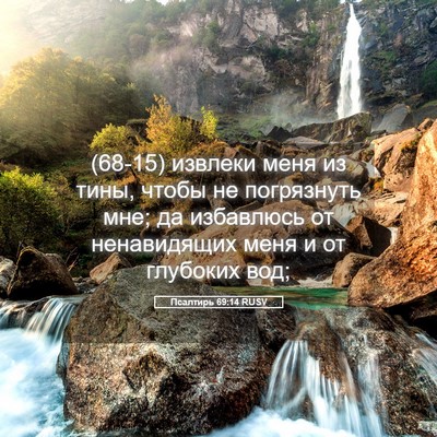 Picture 05 - Псалтирь 69:14 RUSV - (68-15) извлеки меня из тины, - Bible Verse Picture
