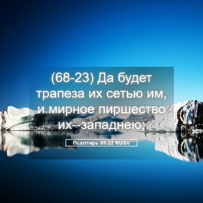 Picture 05 - Псалтирь 69:22 RUSV - (68-23) Да будет трапеза их - Bible Verse Picture