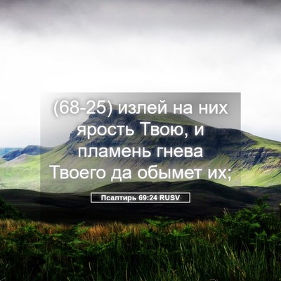Picture 05 - Псалтирь 69:24 RUSV - (68-25) излей на них ярость - Bible Verse Picture
