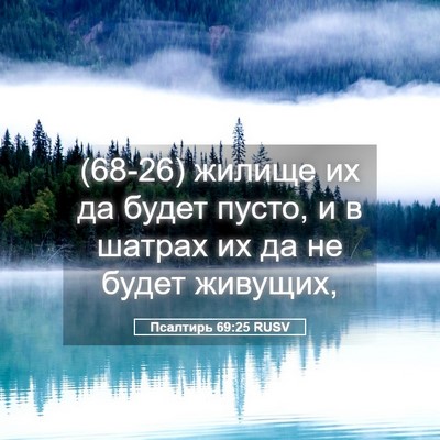 Picture 05 - Псалтирь 69:25 RUSV - (68-26) жилище их да будет - Bible Verse Picture