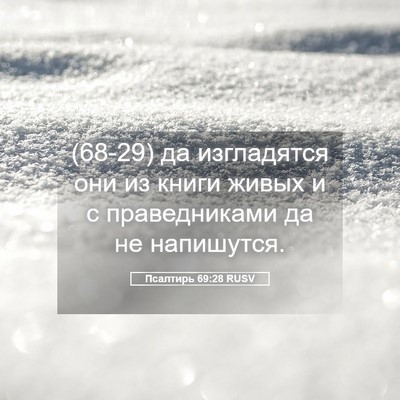 Picture 05 - Псалтирь 69:28 RUSV - (68-29) да изгладятся они из - Bible Verse Picture