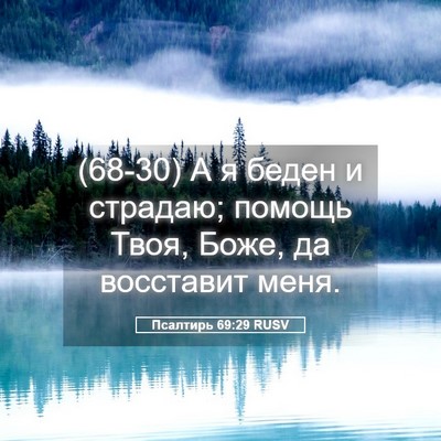 Picture 05 - Псалтирь 69:29 RUSV - (68-30) А я беден и страдаю; - Bible Verse Picture