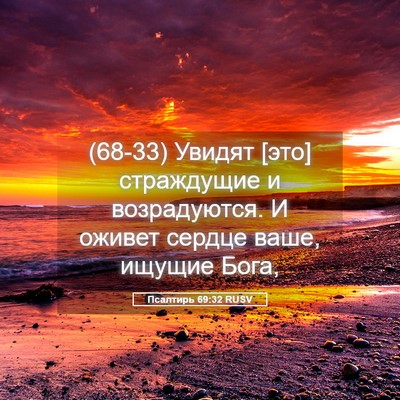 Picture 05 - Псалтирь 69:32 RUSV - (68-33) Увидят [это] - Bible Verse Picture