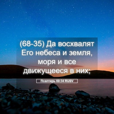 Picture 05 - Псалтирь 69:34 RUSV - (68-35) Да восхвалят Его - Bible Verse Picture
