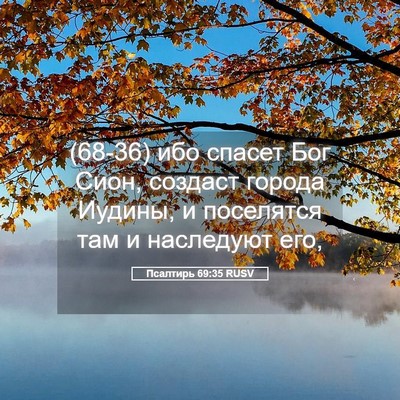 Picture 05 - Псалтирь 69:35 RUSV - (68-36) ибо спасет Бог Сион, - Bible Verse Picture