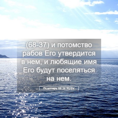 Picture 05 - Псалтирь 69:36 RUSV - (68-37) и потомство рабов Его - Bible Verse Picture