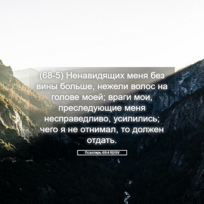 Picture 05 - Псалтирь 69:4 RUSV - (68-5) Ненавидящих меня без - Bible Verse Picture