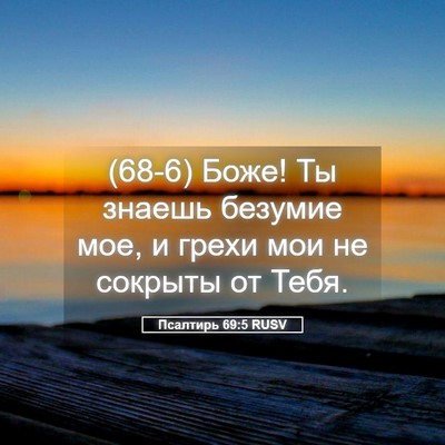 Picture 05 - Псалтирь 69:5 RUSV - (68-6) Боже! Ты знаешь безумие - Bible Verse Picture
