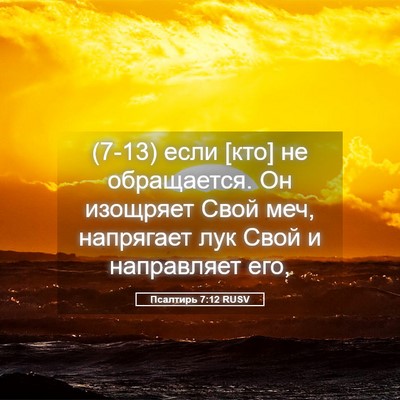 Picture 05 - Псалтирь 7:12 RUSV - (7-13) если [кто] не - Bible Verse Picture