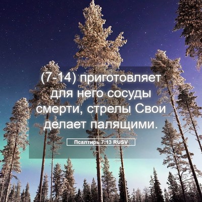 Picture 05 - Псалтирь 7:13 RUSV - (7-14) приготовляет для него - Bible Verse Picture