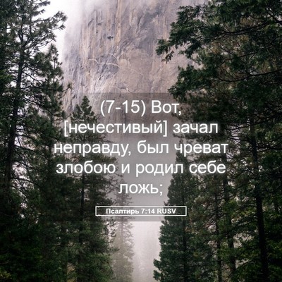 Picture 05 - Псалтирь 7:14 RUSV - (7-15) Вот, [нечестивый] зачал - Bible Verse Picture