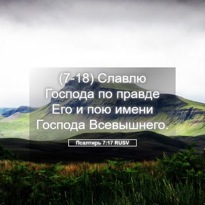 Picture 05 - Псалтирь 7:17 RUSV - (7-18) Славлю Господа по - Bible Verse Picture