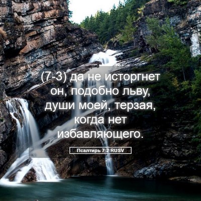 Picture 05 - Псалтирь 7:2 RUSV - (7-3) да не исторгнет он, - Bible Verse Picture