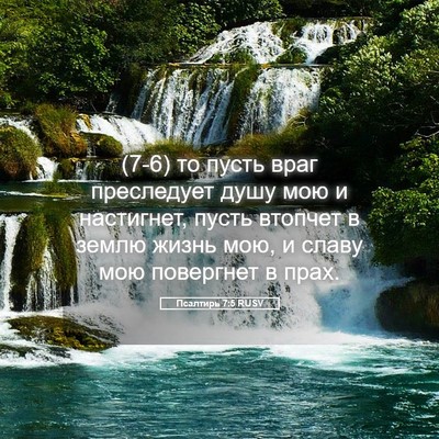 Picture 05 - Псалтирь 7:5 RUSV - (7-6) то пусть враг - Bible Verse Picture