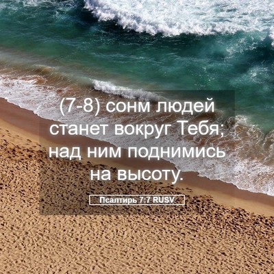 Picture 05 - Псалтирь 7:7 RUSV - (7-8) сонм людей станет - Bible Verse Picture