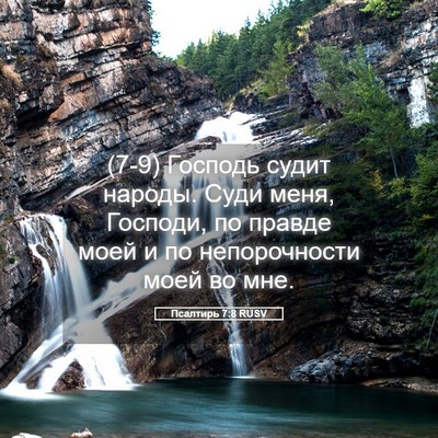 Picture 05 - Псалтирь 7:8 RUSV - (7-9) Господь судит народы. - Bible Verse Picture