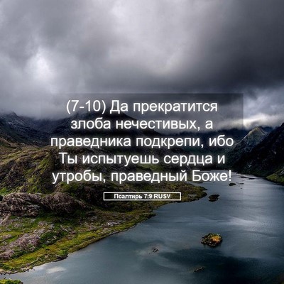 Picture 05 - Псалтирь 7:9 RUSV - (7-10) Да прекратится злоба - Bible Verse Picture