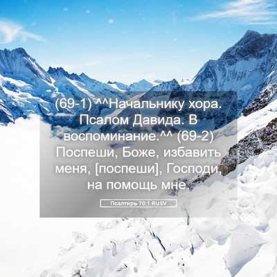 Picture 05 - Псалтирь 70:1 RUSV - (69-1) ^^Начальнику хора. - Bible Verse Picture