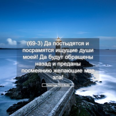 Picture 05 - Псалтирь 70:2 RUSV - (69-3) Да постыдятся и - Bible Verse Picture
