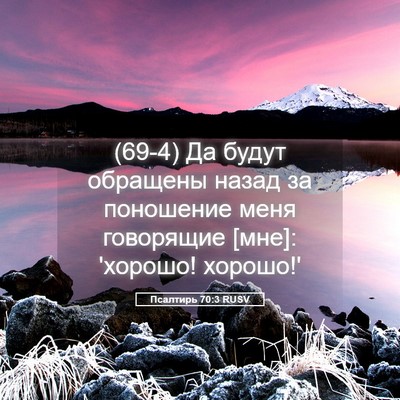 Picture 05 - Псалтирь 70:3 RUSV - (69-4) Да будут обращены - Bible Verse Picture