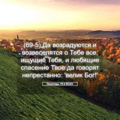 Picture 05 - Псалтирь 70:4 RUSV - (69-5) Да возрадуются и - Bible Verse Picture