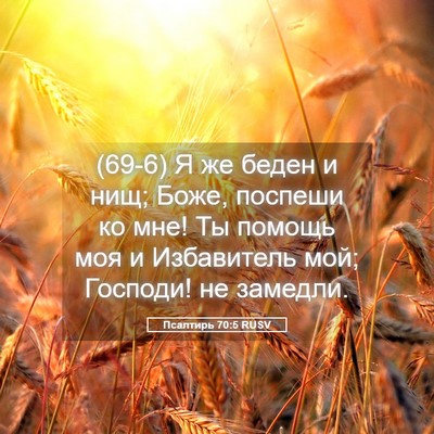 Picture 05 - Псалтирь 70:5 RUSV - (69-6) Я же беден и нищ; Боже, - Bible Verse Picture
