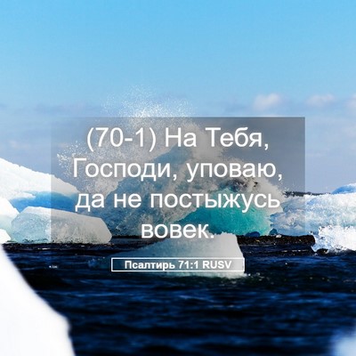 Picture 05 - Псалтирь 71:1 RUSV - (70-1) На Тебя, Господи, - Bible Verse Picture