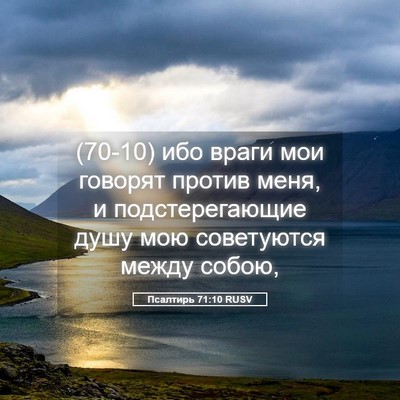 Picture 05 - Псалтирь 71:10 RUSV - (70-10) ибо враги мои говорят - Bible Verse Picture