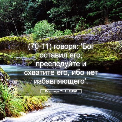 Picture 05 - Псалтирь 71:11 RUSV - (70-11) говоря: 'Бог оставил - Bible Verse Picture