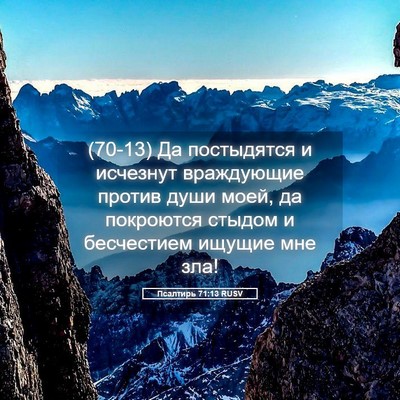 Picture 05 - Псалтирь 71:13 RUSV - (70-13) Да постыдятся и - Bible Verse Picture