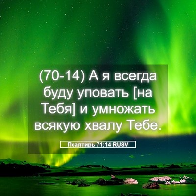 Picture 05 - Псалтирь 71:14 RUSV - (70-14) А я всегда буду - Bible Verse Picture