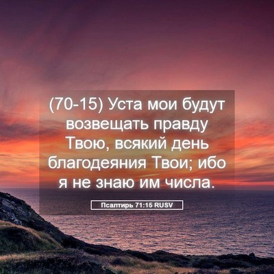 Picture 05 - Псалтирь 71:15 RUSV - (70-15) Уста мои будут - Bible Verse Picture
