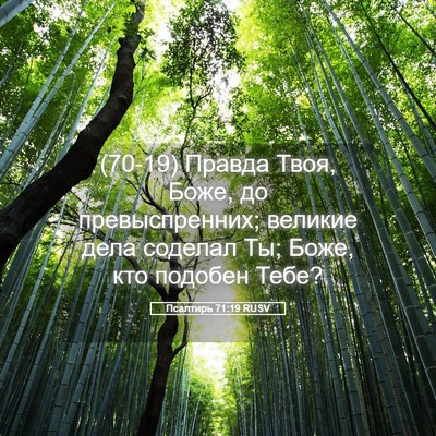 Picture 05 - Псалтирь 71:19 RUSV - (70-19) Правда Твоя, Боже, до - Bible Verse Picture