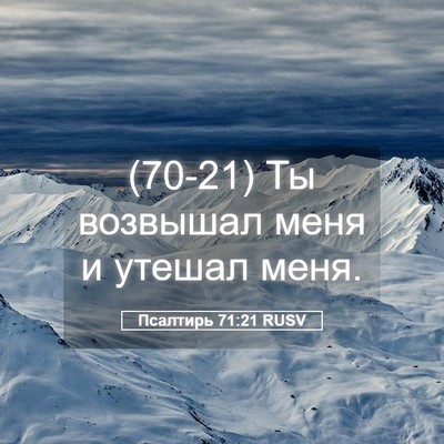 Picture 05 - Псалтирь 71:21 RUSV - (70-21) Ты возвышал меня и - Bible Verse Picture