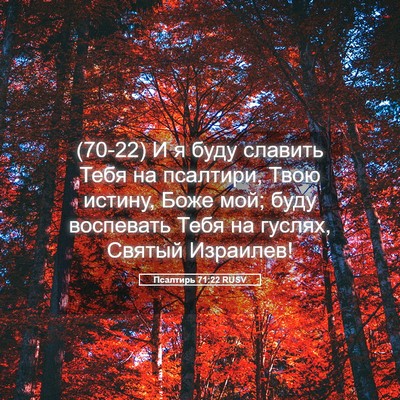 Picture 05 - Псалтирь 71:22 RUSV - (70-22) И я буду славить Тебя - Bible Verse Picture