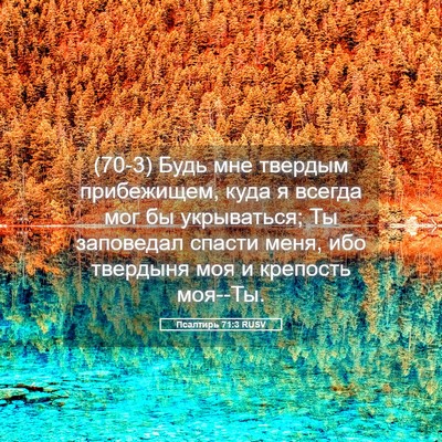 Picture 05 - Псалтирь 71:3 RUSV - (70-3) Будь мне твердым - Bible Verse Picture