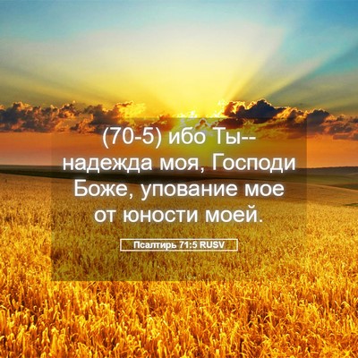 Picture 05 - Псалтирь 71:5 RUSV - (70-5) ибо Ты--надежда моя, - Bible Verse Picture