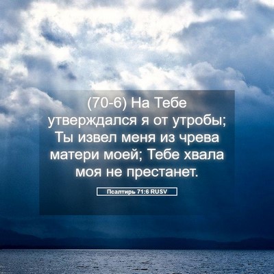 Picture 05 - Псалтирь 71:6 RUSV - (70-6) На Тебе утверждался я - Bible Verse Picture