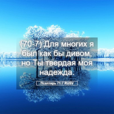 Picture 05 - Псалтирь 71:7 RUSV - (70-7) Для многих я был как бы - Bible Verse Picture