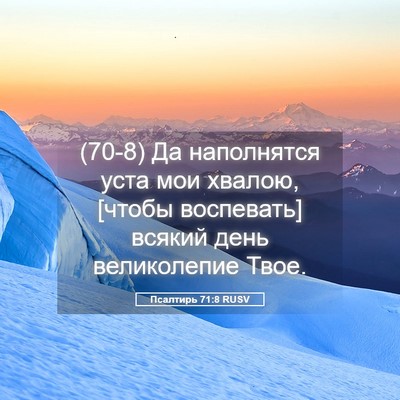 Picture 05 - Псалтирь 71:8 RUSV - (70-8) Да наполнятся уста мои - Bible Verse Picture