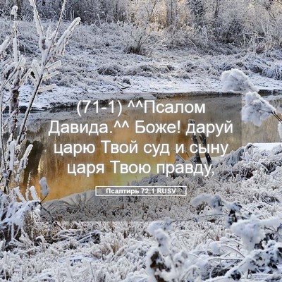 Picture 05 - Псалтирь 72:1 RUSV - (71-1) ^^Псалом Давида.^^ Боже! - Bible Verse Picture