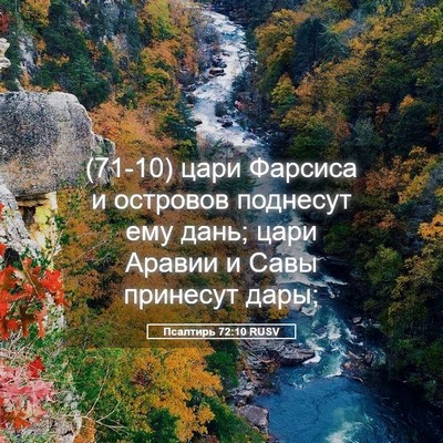 Picture 05 - Псалтирь 72:10 RUSV - (71-10) цари Фарсиса и - Bible Verse Picture