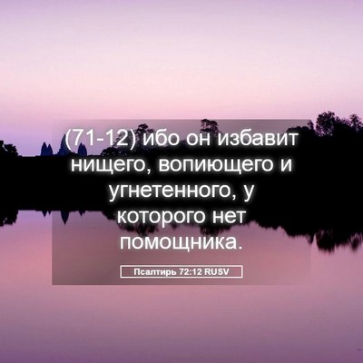 Picture 05 - Псалтирь 72:12 RUSV - (71-12) ибо он избавит нищего, - Bible Verse Picture