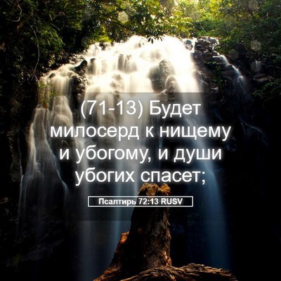 Picture 05 - Псалтирь 72:13 RUSV - (71-13) Будет милосерд к - Bible Verse Picture