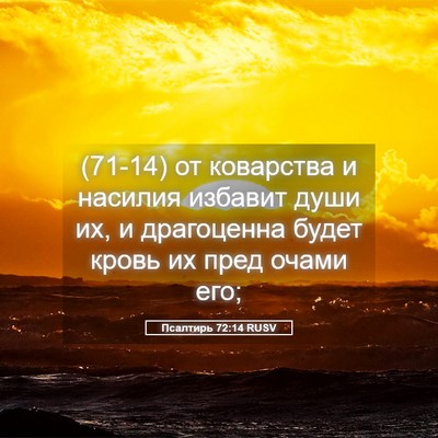 Picture 05 - Псалтирь 72:14 RUSV - (71-14) от коварства и насилия - Bible Verse Picture