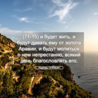 Picture 05 - Псалтирь 72:15 RUSV - (71-15) и будет жить, и будут - Bible Verse Picture