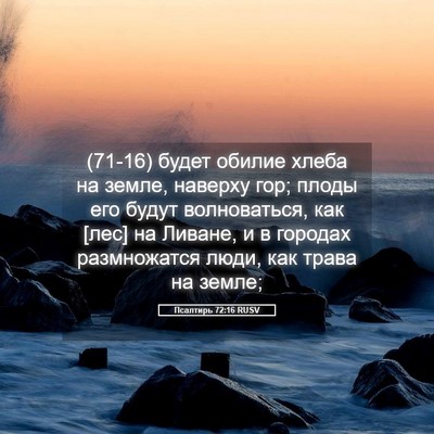 Picture 05 - Псалтирь 72:16 RUSV - (71-16) будет обилие хлеба на - Bible Verse Picture
